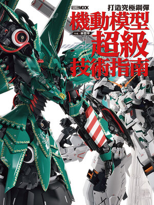 cover image of 打造究極鋼彈